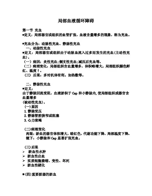 局部血液循环障碍讲义