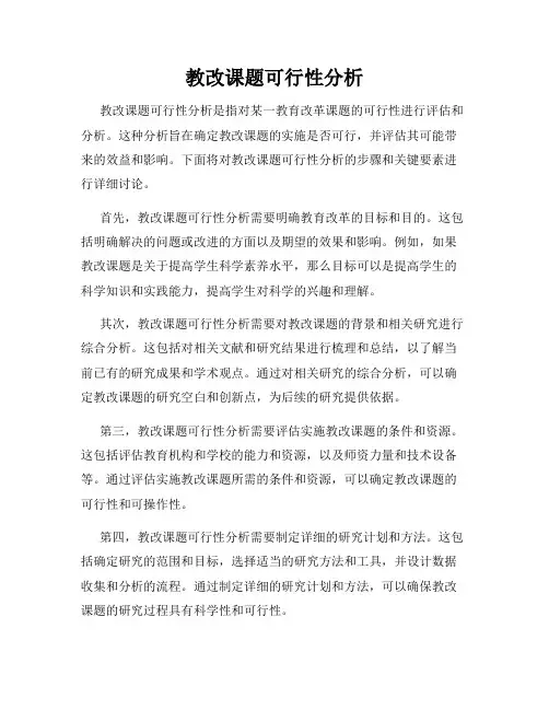 教改课题可行性分析