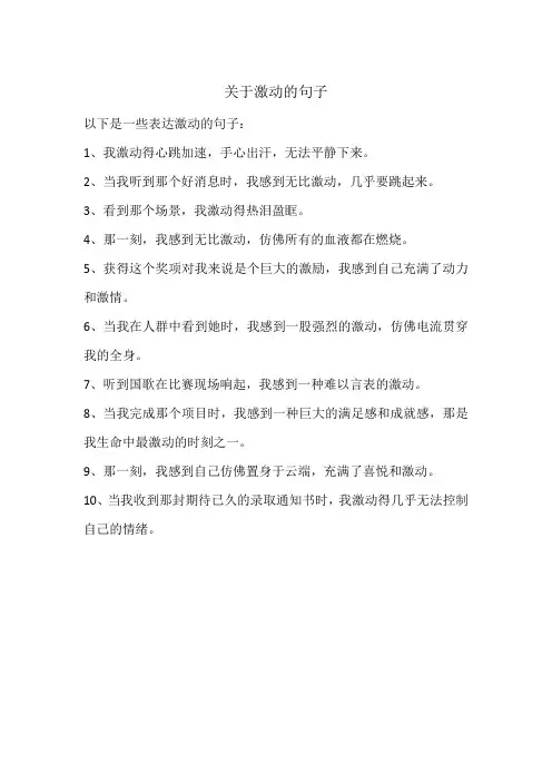 关于激动的句子