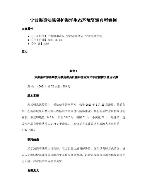宁波海事法院保护海洋生态环境资源典型案例
