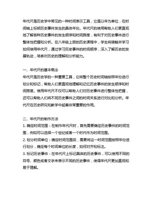 八年级上册历史第一单元年代尺