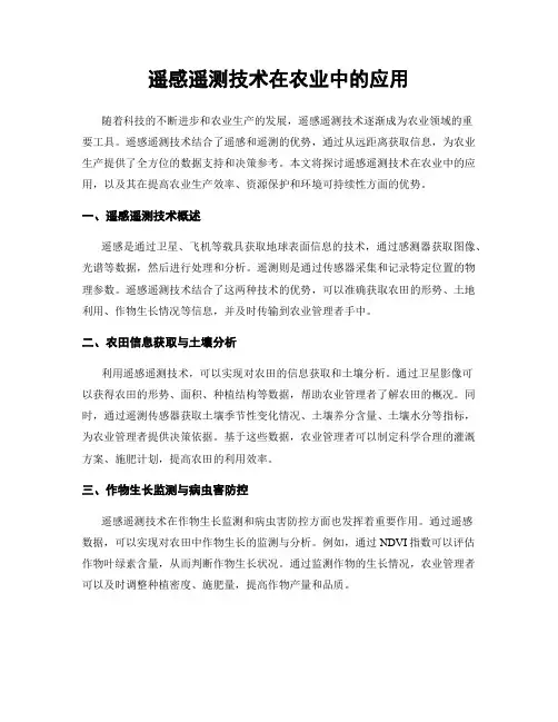遥感遥测技术在农业中的应用