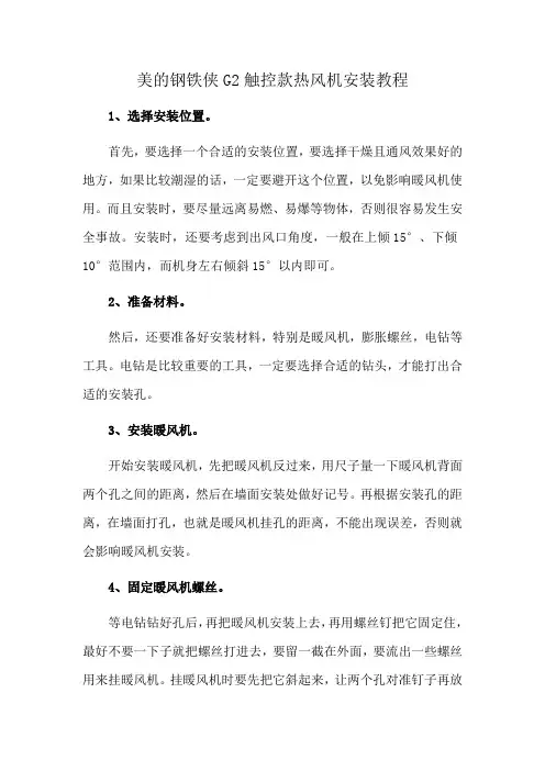 美的钢铁侠G2触控款热风机安装教程