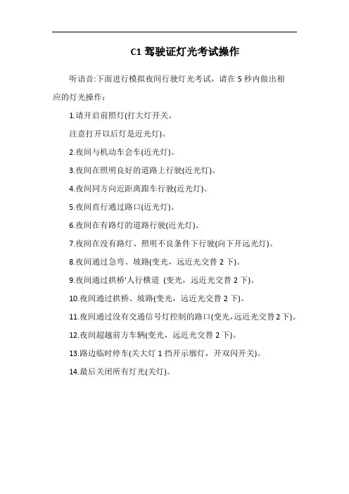 C1驾驶证灯光考试操作