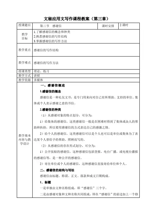 《文秘应用文写作》教案第三章  公关类文书 第三节  感谢信
