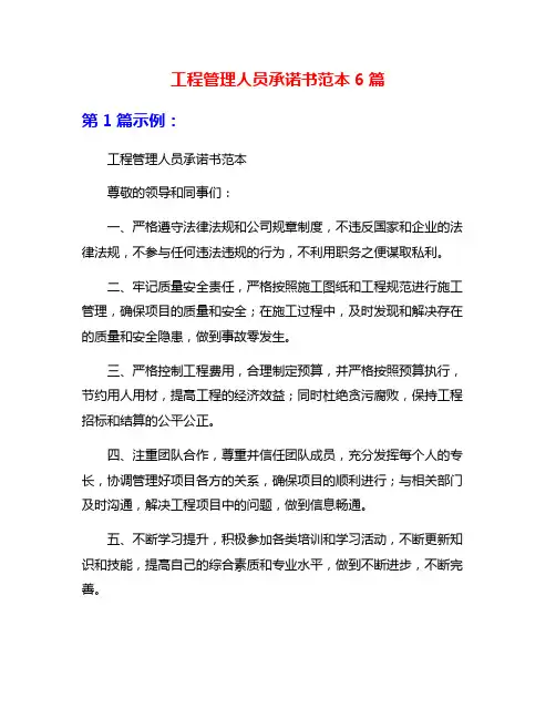 工程管理人员承诺书范本6篇