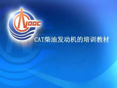 推荐CAT柴油发动机培训教材ppt课件