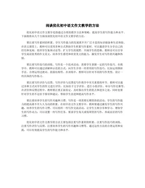 浅谈优化初中语文作文教学的方法
