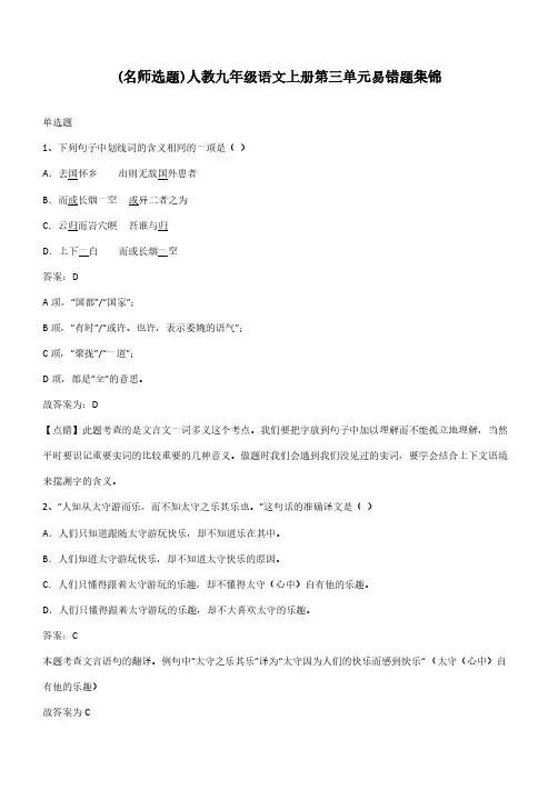 人教九年级语文上册第三单元易错题集锦