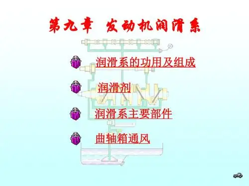 汽车构造-图文-第9章发动机的润滑系