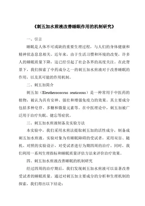 《刺五加水煎液改善睡眠作用的机制研究》