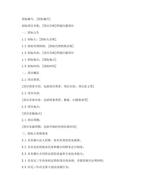 档案扫描招标文件