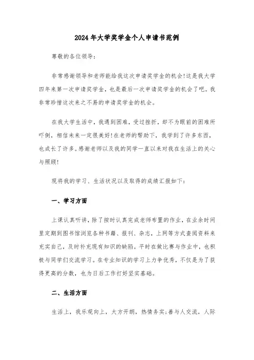 2024年大学奖学金个人申请书范例（三篇）