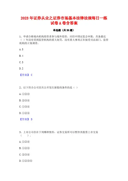 2023年证券从业之证券市场基本法律法规每日一练试卷A卷含答案
