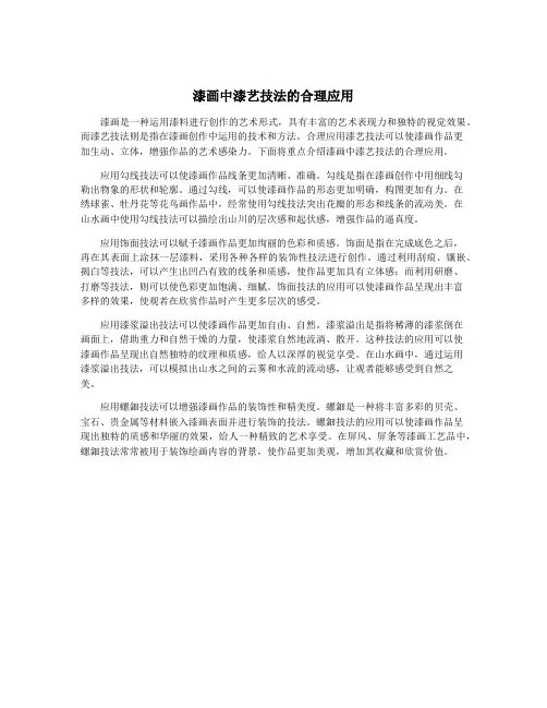 漆画中漆艺技法的合理应用