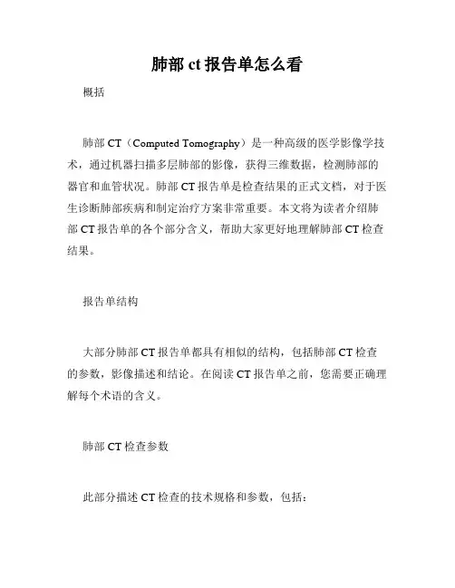 肺部ct报告单怎么看