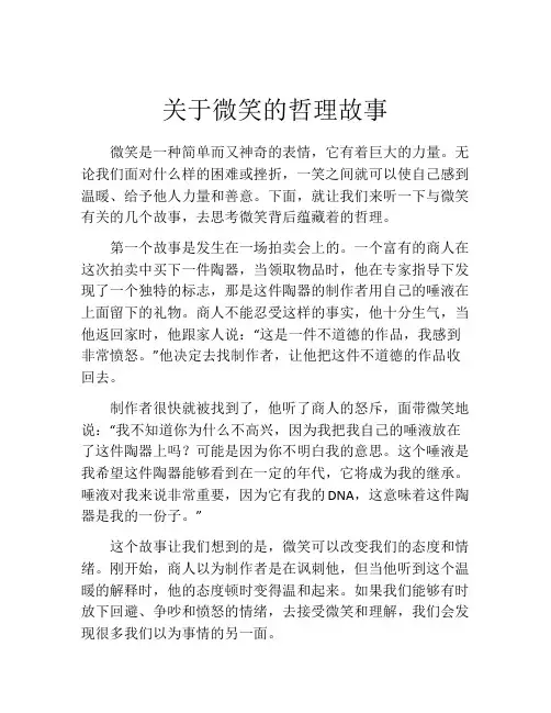 关于微笑的哲理故事