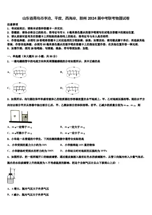 山东省青岛市李沧、平度、西海岸、胶州2024届中考联考物理试卷含解析