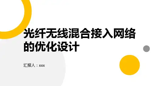 光纤无线混合接入网络的优化设计