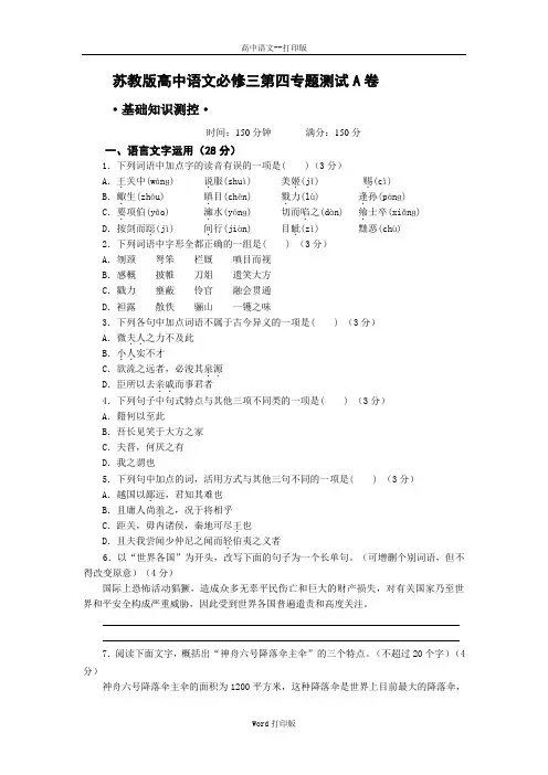 苏教版-语文-高一-语文苏教必修三专题四《寻觅文言津梁》单元测试A卷