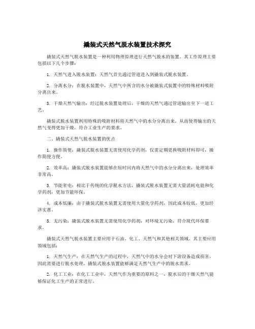 撬装式天然气脱水装置技术探究