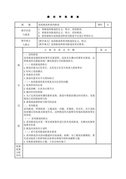 《广播电视深度报道》教案、讲稿18