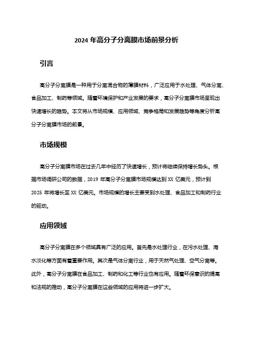 2024年高分子分离膜市场前景分析