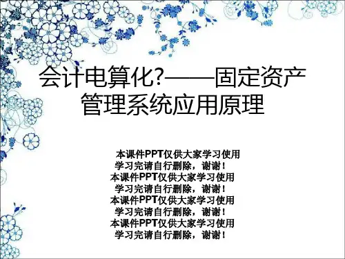 会计电算化》——固定资产管理系统应用原理