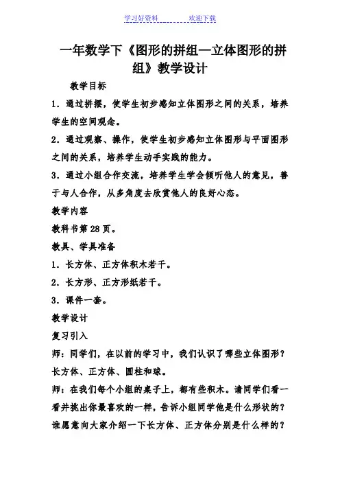 一年数学下《图形的拼组—立体图形的拼组》教学设计