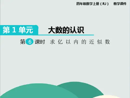 《求亿以内的近似数》数学精品课件 公开课专用PPT