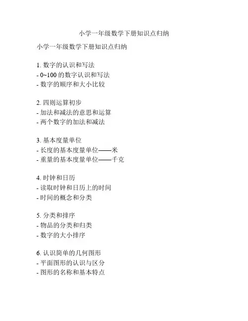 小学一年级数学下册知识点归纳