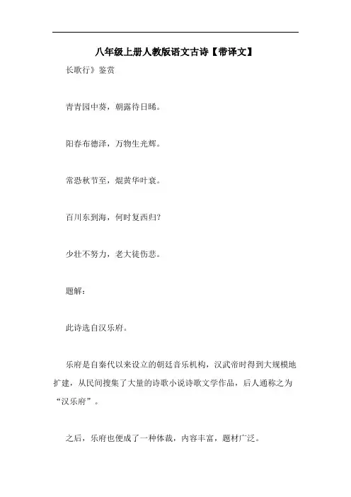 八年级上册人教版语文古诗【带译文】
