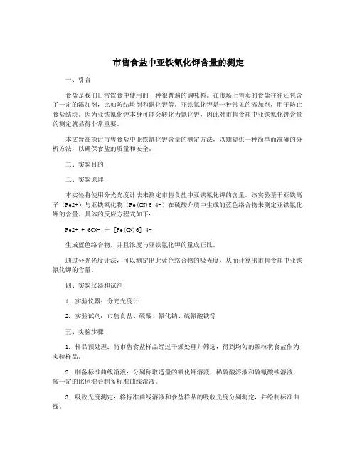 市售食盐中亚铁氰化钾含量的测定