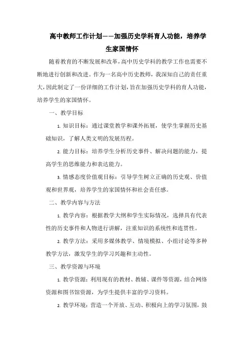 高中教师工作计划——加强历史学科育人功能,培养学生家国情怀