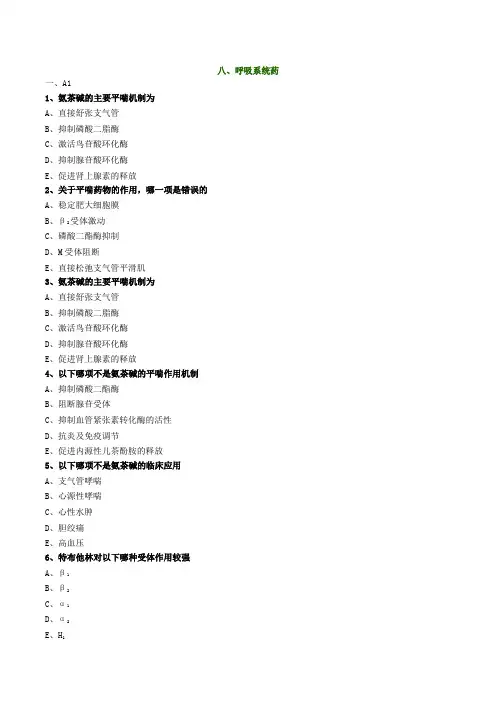 呼吸系统药习题(有答案)