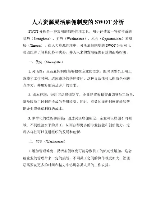 人力资源灵活雇佣制度的SWOT分析