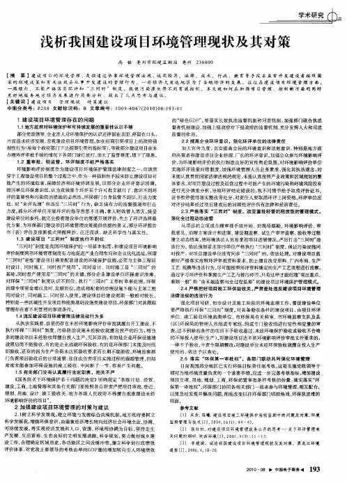 浅析我国建设项目环境管理现状及其对策
