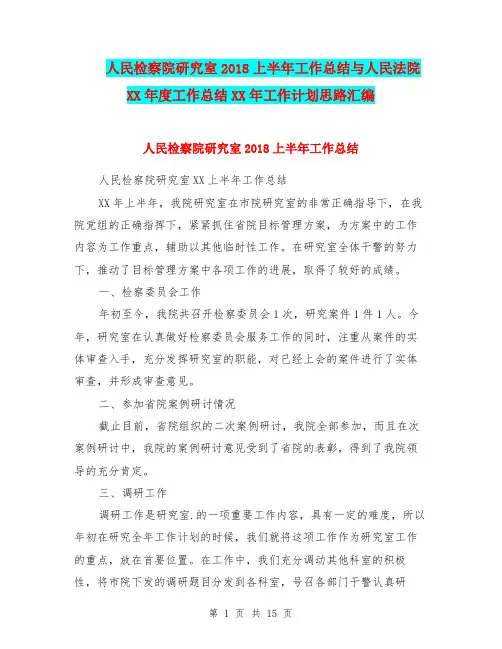 人民检察院研究室2018上半年工作总结与人民法院XX年度工作总结XX年工作计划思路汇编
