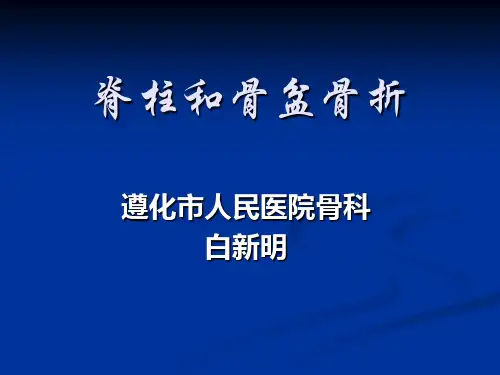 脊柱和骨盆骨折本科讲课