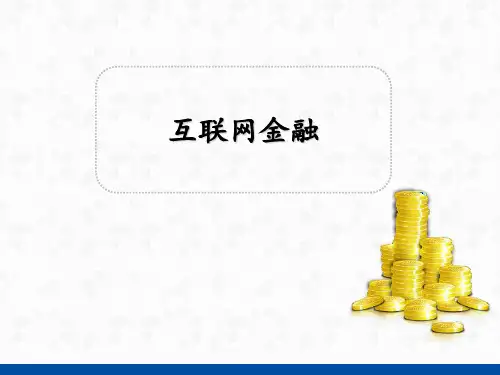 互联网金融解析ppt课件