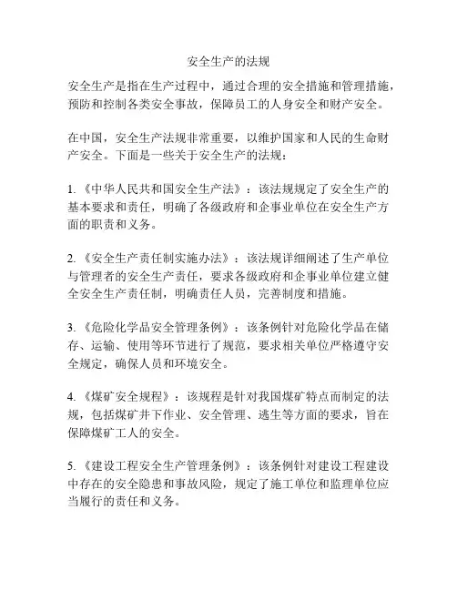 安全生产的法规