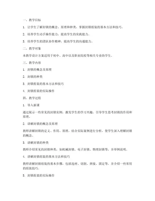 封锁组装教学设计方案