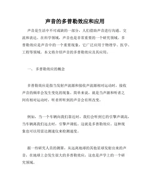 声音的多普勒效应和应用