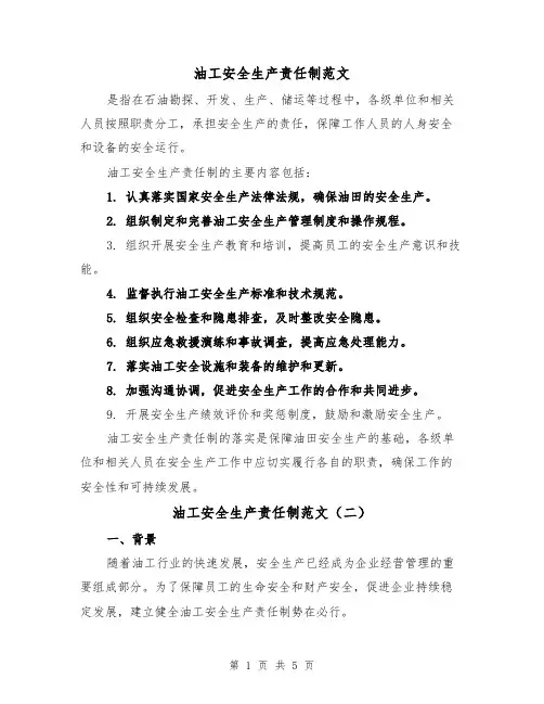 油工安全生产责任制范文（三篇）