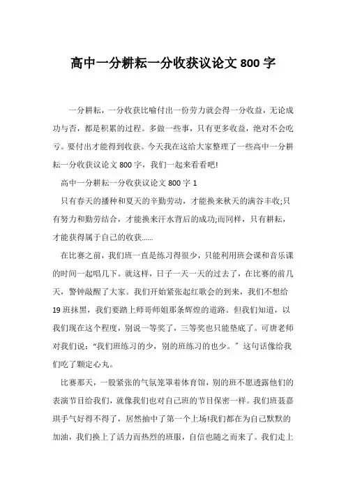 (议论文)高中一分耕耘一分收获议论文800字