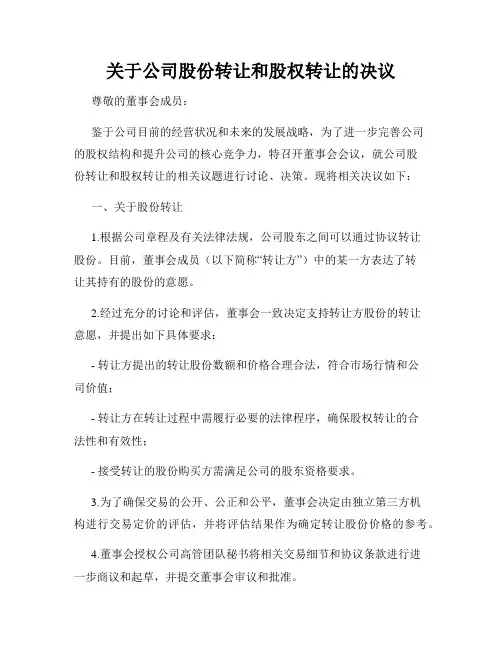 关于公司股份转让和股权转让的决议