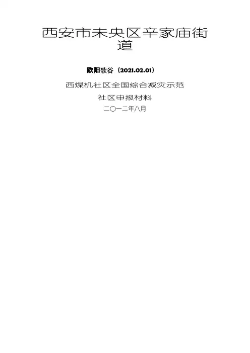 全国综合减灾示范社区汇报材料之欧阳歌谷创编