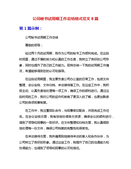 公司秘书试用期工作总结格式范文8篇
