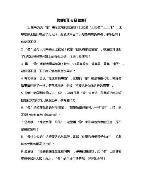 像的用法及举例