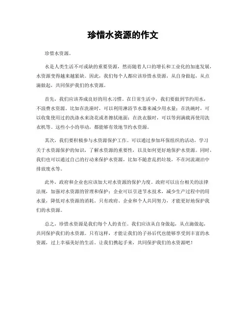 珍惜水资源的作文